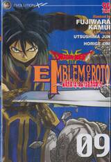 Dragon Quest - EMBLEM OF ROTO ~พลิกตำนานดาบอภินิหาร~ เล่ม 09