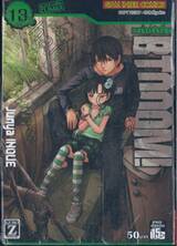  BTOOOM! เกมนรกพันธุ์โหด เล่ม 13
