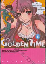 GOLDEN TIME โกลเด้น ไทม์ เล่ม 01