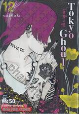 Tokyo Ghoul โตเกียว กูล เล่ม 12
