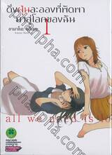 ดั่งฝุ่นละอองที่พัดพามาสู่โลกของฉัน เล่ม 01