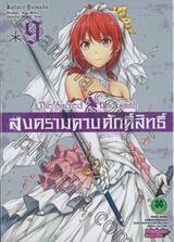 สงครามดาบศักดิ์สิทธิ์ - The Sacred Blacksmith เล่ม 09