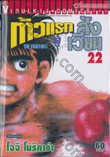 ก้าวแรกสู่สังเวียน เล่ม 22