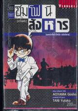ซิมโฟนีสังหาร [ยอดนักสืบจิ๋วโคนัน ฉบับนิยาย] (จบในเล่ม)