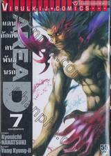Area D แดนกักกันคนพันธุ์นรก เล่ม 07 - นรกสุริยคราส