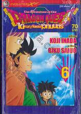 DRAGON QUEST ไดผจญภัยแดนเวทมนตร์ เล่ม 06 (22 เล่มจบ)