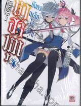 บาฮามุท มังกรเหล็กไร้พ่าย เล่ม 04 (นิยาย)