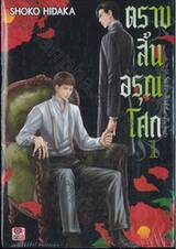ตราบสิ้นอรุณโศก เล่ม 01