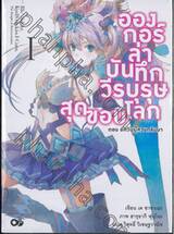 อองกอร์ ล่าบันทึกวีรบุรุษสุดขอบโลก เล่ม 01 ตอน อัศวินผู้หวนกลับมา (นิยาย)