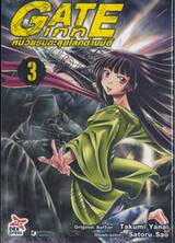 GATE เกท – หน่วยรบตะลุยโลกต่างมิติ เล่ม 03