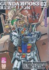 MOBILE SUIT GUNDAM 0083 REBELLION หุ่นรบอวกาศกันดั้ม 0083 REBELLION เล่ม 03