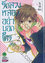 รักลวงหลอกอย่าบอกใคร เล่ม 02