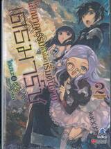 โศกนาฏกรรมต่างโลกเริ่มต้นจากเดธมาร์ช เล่ม 02 (นิยาย)