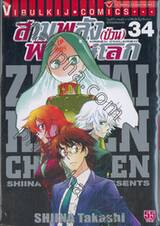 สามพลัง (ป่วน) พิทักษ์โลก เล่ม 34