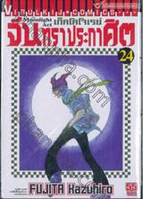 เก็คโคโจเรย์ จันทราประกาศิต เล่ม 24