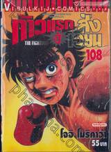 ก้าวแรกสู่สังเวียน เล่ม 108