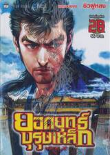 ยอดยุทธ์บุรุษเหล็ก เล่ม 28