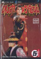 หงสาจอมราชันย์ THE RAVAGES OF TIME (เล่มหนา) เล่ม 05