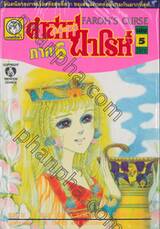 คำสาปฟาโรห์ Faroh&#039;s Curse ภาค 6 เล่ม 05