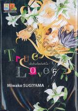 True Love เมื่อรักแท้สะกิดหัวใจ เล่ม 05