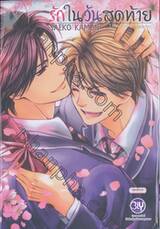 รักในวันสุดท้าย Love of the Last day (เล่มเดียวจบ)