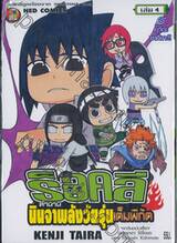 ร็อคลี ตำนานนินจาพลังวัยรุ่นเต็มพิกัด เล่ม 04 อุจิวะ ซาสึเกะ!!