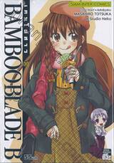 Bamboo Blade B เคนโด้สาว เล่ม 10