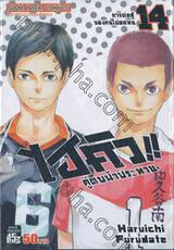 ไฮคิว!! คู่ตบฟ้าประทาน เล่ม 14 - การต่อสู้ของคนไม่อดทน