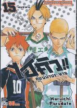 ไฮคิว!! คู่ตบฟ้าประทาน เล่ม 15 - จอมทำลาย