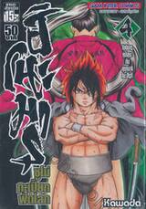 ฮิโนะมารุ ซูโม่กะเปี๊ยกฟัดโลก เล่ม 04 - โอนิมารุ คุนิสุนะกับ คุซานางิ โนะสึรุกิ