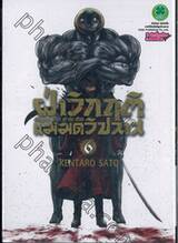 ฝ่าวิกฤติแม่มดวิปลาส Magical Girl of the End เล่ม 06