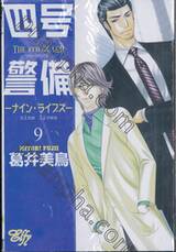 THE 4TH GUARD เดอะโฟร์การ์ด เล่ม 09 nine lives