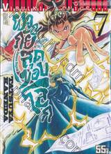 คุณชายซามูไร ผจญภัยสุดขอบโลก Samurai Ragazzi เล่ม 07