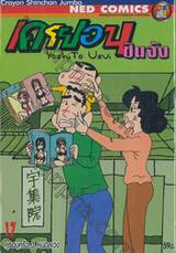 เครยอนชินจัง Crayon Shinchan Jumbo เล่ม 17 - ครอบครัว 3 คนอลเวง