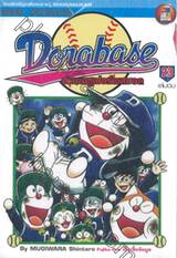 Dorabase ตำนานซูเปอร์เบสบอล เล่ม 23 (เล่มจบ)