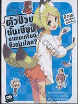 ตัวป่วนชั้นเซียน มาตบเกรียนถึงต่างโลก? เล่ม 08 (นิยาย)