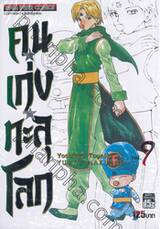คนเก่งทะลุโลก Yu ☆ Yu ☆ Hakusho เล่ม 09