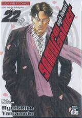 SAMURAI SOLDIER ซามูไรโซลเยอร์ เล่ม 22