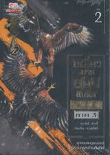 เหยี่ยวมารสยบสิบทิศ ภาค 3 เล่ม 02
