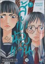 สู้เขาน้องแว่น เล่ม 07
