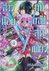 สาวน้อยกับเทพสุดเฟี้ยว เล่ม 04