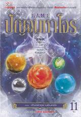 ปัญจมหาโจร เล่ม 11 ตอน ปัญจธาตุรวมเป็นหนึ่ง (เล่มจบ)