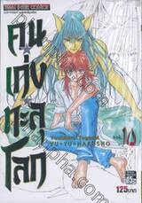 คนเก่งทะลุโลก Yu ☆ Yu ☆ Hakusho เล่ม 10