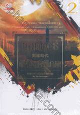 ยอดยุทธ์พิทักษ์พิภพ เล่ม 02 ตอน เคราะห์มารสำแดงเดช No, The Catastrophe
