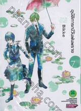 อุบัติการณ์วันฝนพราย : Clear up after rain เล่ม 07