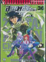 สามพลัง (ป่วน) พิทักษ์โลก เล่ม 36