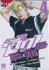 เรียกเขาว่าอีกา Crow Zero II ซูซูรัน x โฮเซ็น เล่ม 04