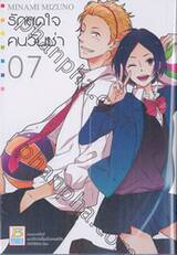 รักสุดใจคนวัยซ่า เล่ม 07