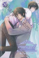 WEDDING PLAN แผนการ (รัก) ร้ายของนายเจ้าบ่าว (นิยาย)