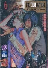 หอวิญญาณ Yureito เล่ม 06